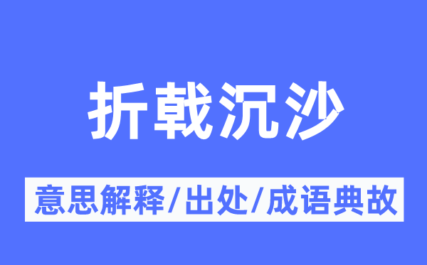 折戟沉沙的意思解釋,折戟沉沙的出處及成語典故