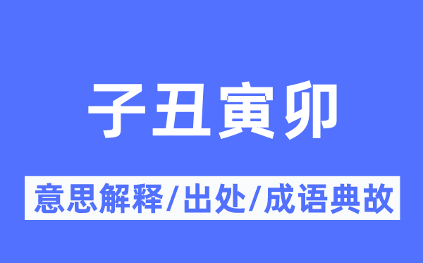 子丑寅卯的意思解釋,子丑寅卯的出處及成語典故