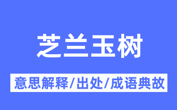 芝蘭玉樹的意思解釋,芝蘭玉樹的出處及成語典故