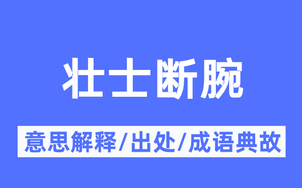 壯士斷腕的意思解釋,壯士斷腕的出處及成語典故
