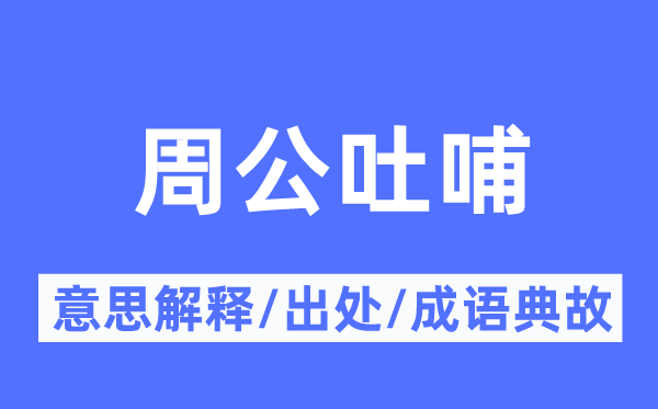 周公吐哺的意思解釋,周公吐哺的出處及成語典故