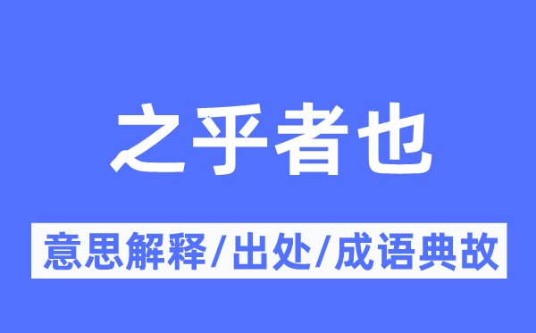 之乎者也的意思解釋,之乎者也的出處及成語典故