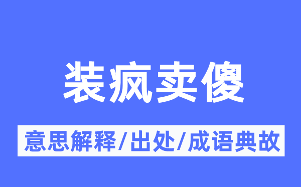 裝瘋賣傻的意思解釋,裝瘋賣傻的出處及成語典故