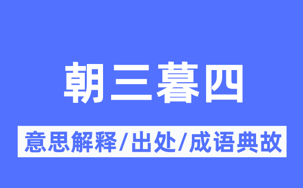 朝三暮四的意思解釋,朝三暮四的出處及成語(yǔ)典故