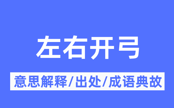 左右開弓的意思解釋,左右開弓的出處及成語典故