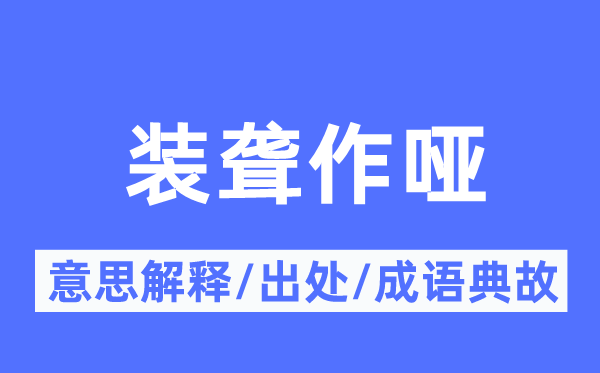 裝聾作啞的意思解釋,裝聾作啞的出處及成語典故