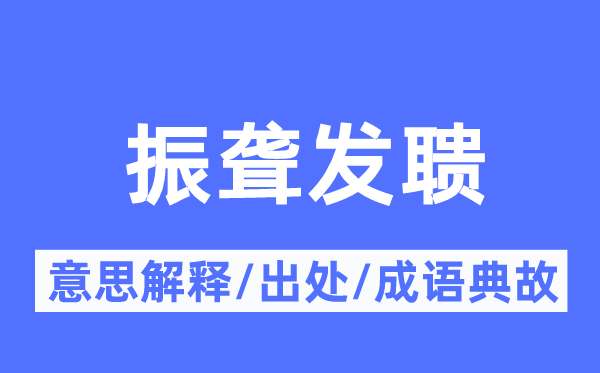 振聾發(fā)聵的意思解釋,振聾發(fā)聵的出處及成語典故