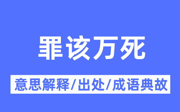 罪該萬死的意思解釋,罪該萬死的出處及成語典故