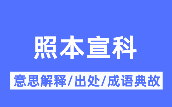 照本宣科的意思解釋,照本宣科的出處及成語典故