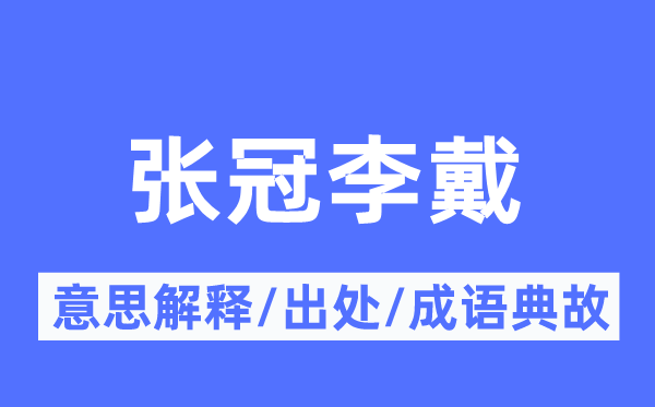 張冠李戴的意思解釋,張冠李戴的出處及成語典故