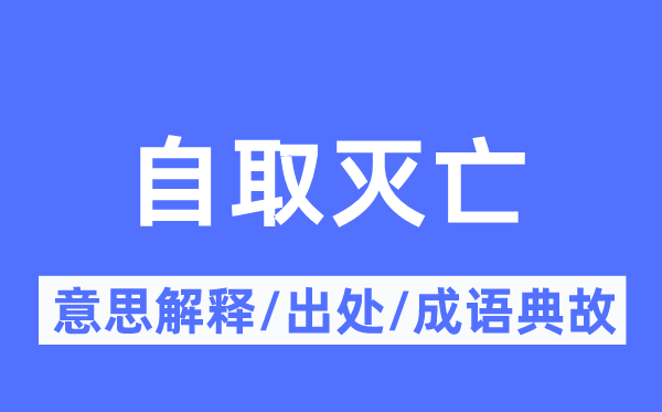 自取滅亡的意思解釋,自取滅亡的出處及成語典故