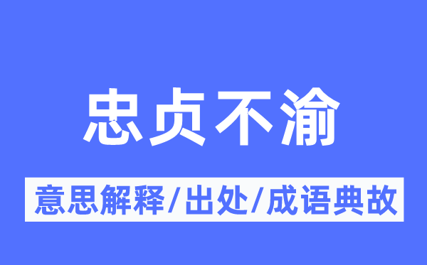 忠貞不渝的意思解釋,忠貞不渝的出處及成語典故