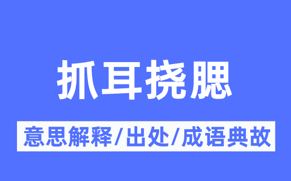 抓耳撓腮的意思解釋,抓耳撓腮的出處及成語典故