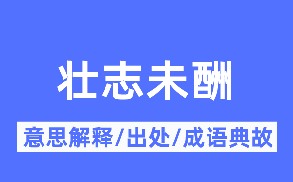 壯志未酬的意思解釋,壯志未酬的出處及成語典故