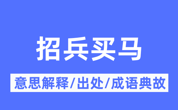 招兵買馬的意思解釋,招兵買馬的出處及成語典故