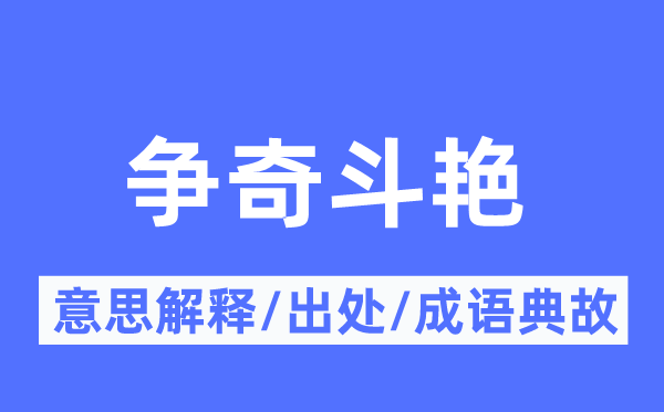 爭(zhēng)奇斗艷的意思解釋,爭(zhēng)奇斗艷的出處及成語典故