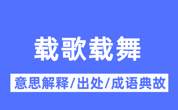 載歌載舞的意思解釋,載歌載舞的出處及成語典故