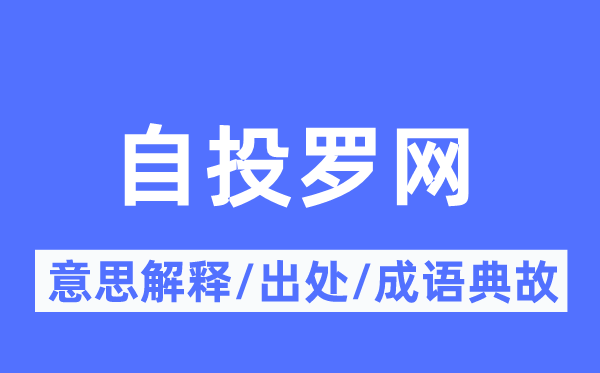 自投羅網(wǎng)的意思解釋,自投羅網(wǎng)的出處及成語典故