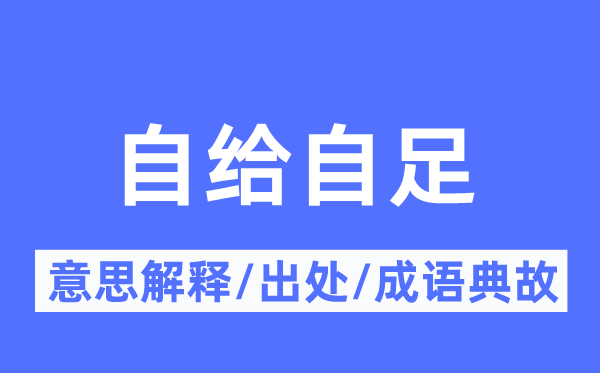 自給自足的意思解釋,自給自足的出處及成語典故