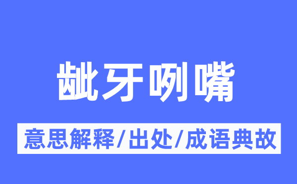齜牙咧嘴的意思解釋,齜牙咧嘴的出處及成語典故