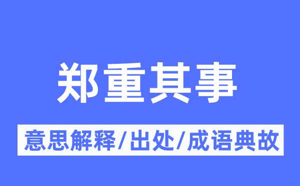 鄭重其事的意思解釋,鄭重其事的出處及成語典故