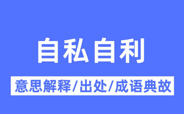 自私自利的意思解釋,自私自利的出處及成語典故