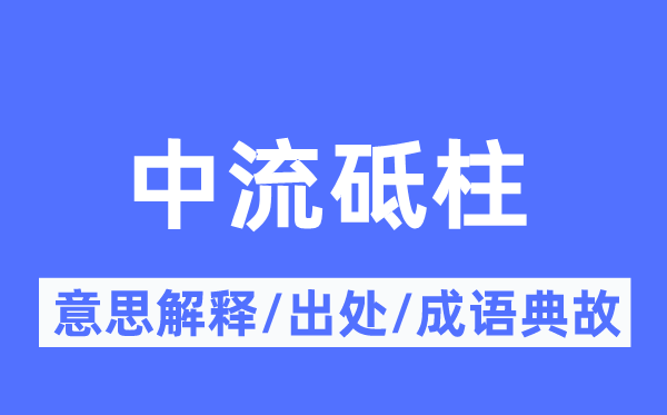 中流砥柱的意思解釋,中流砥柱的出處及成語典故