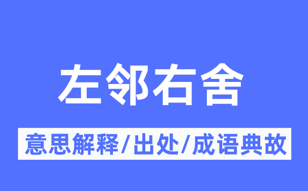 左鄰右舍的意思解釋,左鄰右舍的出處及成語典故