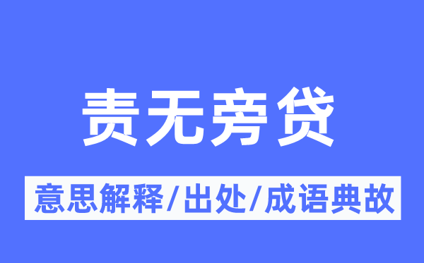 責無旁貸的意思解釋,責無旁貸的出處及成語典故