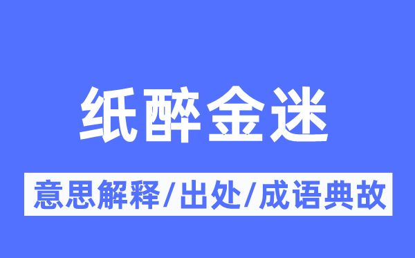 紙醉金迷的意思解釋,紙醉金迷的出處及成語典故