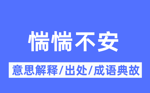 惴惴不安的意思解釋,惴惴不安的出處及成語典故