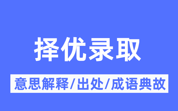 擇優錄取的意思解釋,擇優錄取的出處及成語典故