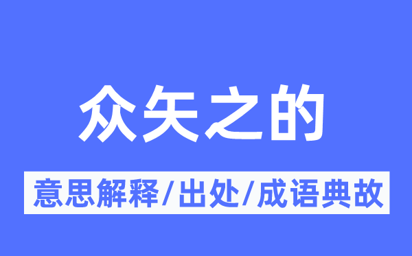 眾矢之的的意思解釋,眾矢之的的出處及成語典故