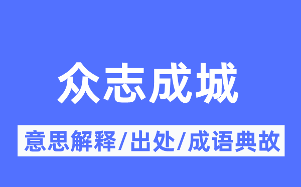 眾志成城的意思解釋,眾志成城的出處及成語典故