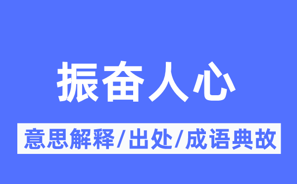 振奮人心的意思解釋,振奮人心的出處及成語(yǔ)典故