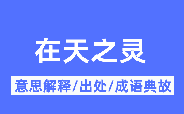在天之靈的意思解釋,在天之靈的出處及成語(yǔ)典故