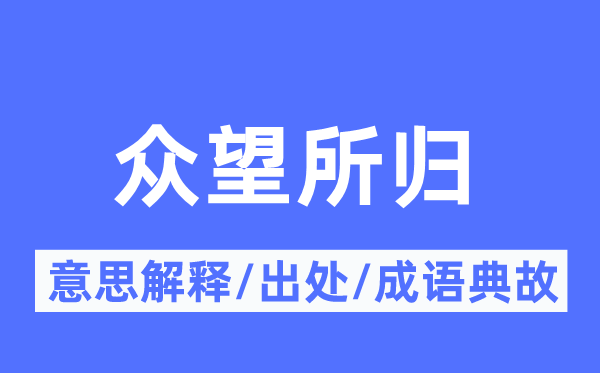 眾望所歸的意思解釋,眾望所歸的出處及成語典故
