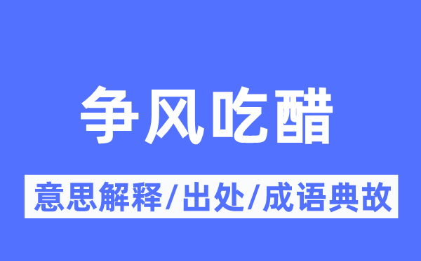 爭風吃醋的意思解釋,爭風吃醋的出處及成語典故