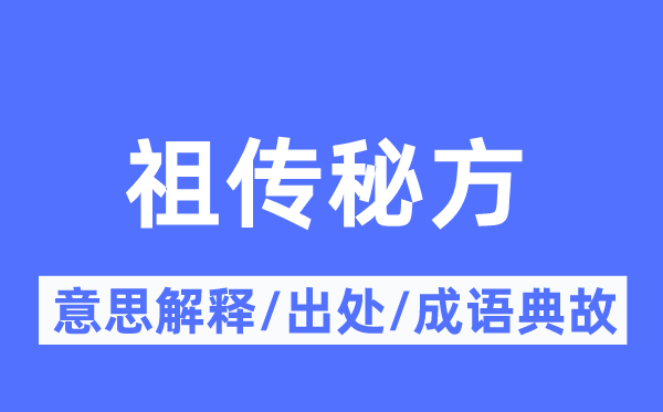 祖傳秘方的意思解釋,祖傳秘方的出處及成語典故