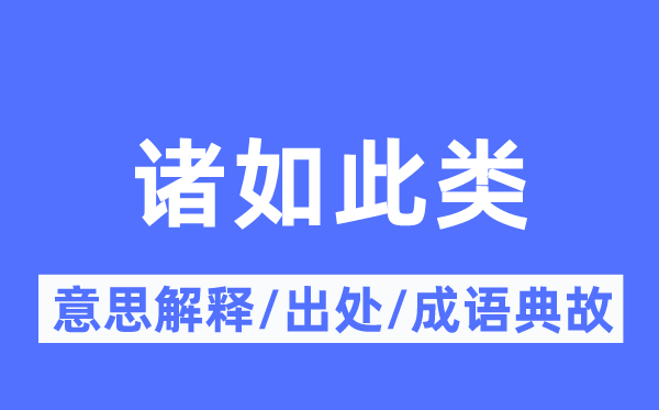 諸如此類的意思解釋,諸如此類的出處及成語典故