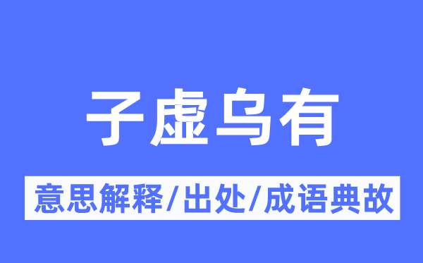 子虛烏有的意思解釋,子虛烏有的出處及成語典故