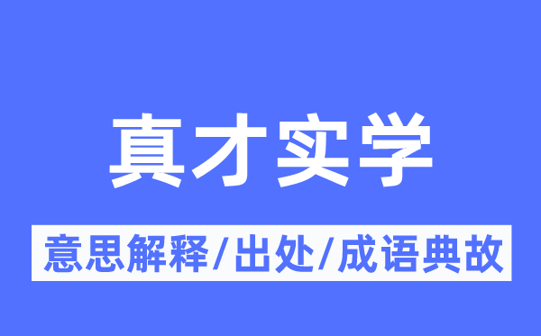 真才實學的意思解釋,真才實學的出處及成語典故