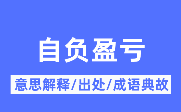 自負盈虧的意思解釋,自負盈虧的出處及成語典故