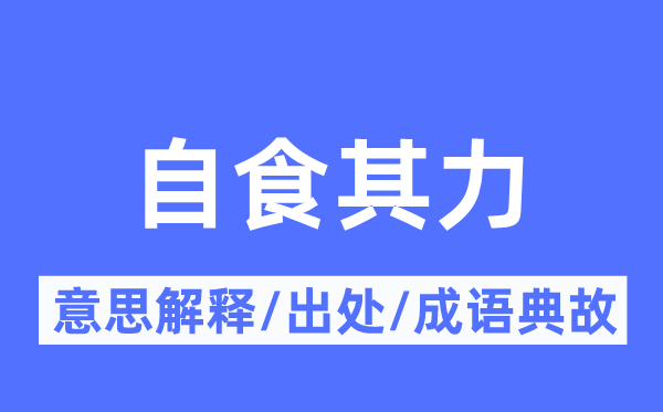 自食其力的意思解釋,自食其力的出處及成語典故