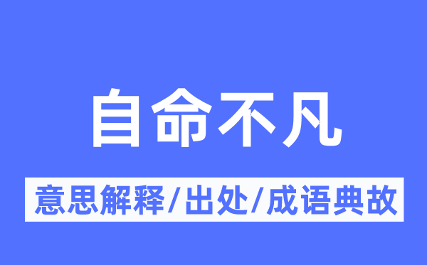 自命不凡的意思解釋,自命不凡的出處及成語典故