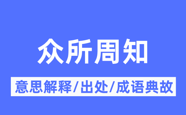眾所周知的意思解釋,眾所周知的出處及成語典故