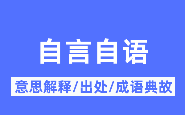自言自語的意思解釋,自言自語的出處及成語典故
