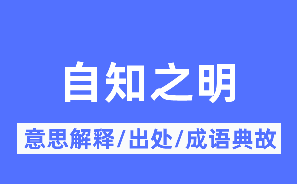自知之明的意思解釋,自知之明的出處及成語典故