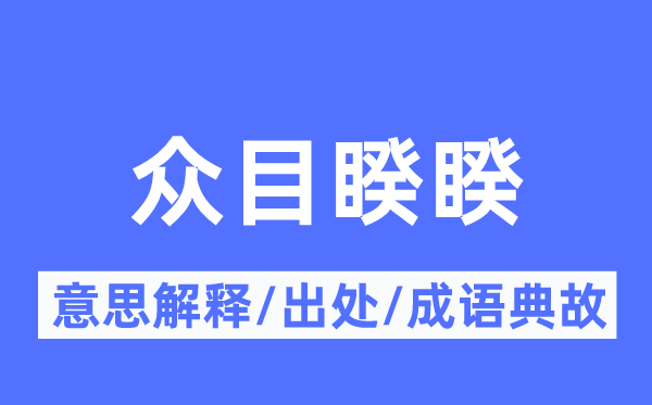 眾目睽睽的意思解釋,眾目睽睽的出處及成語典故