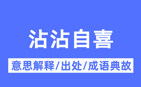 沾沾自喜的意思解釋,沾沾自喜的出處及成語典故